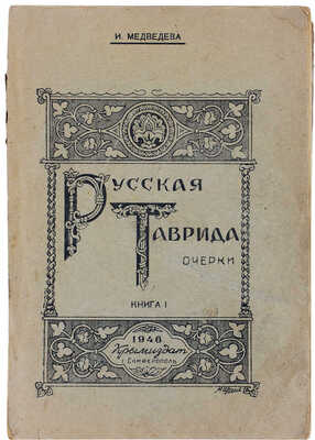 Медведева И.Н. Русская Таврида. Очерки. Кн. 1. [Симферополь]: Крымиздат, 1946.